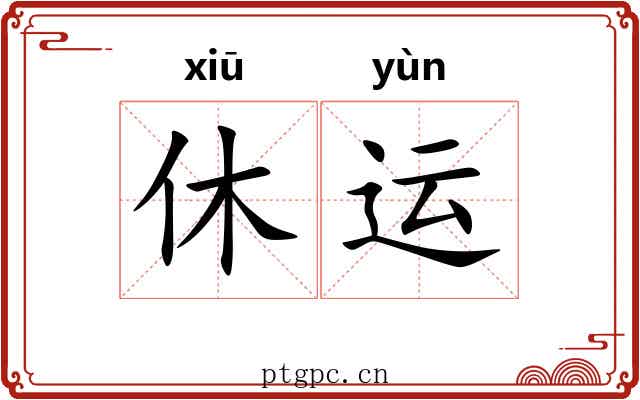 休运 休运
