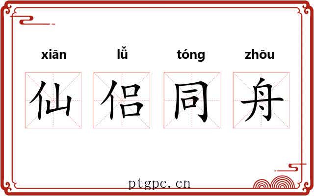 仙侣同舟