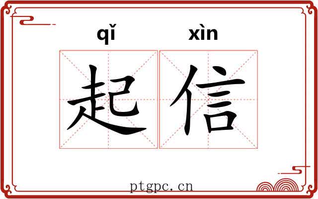 起信