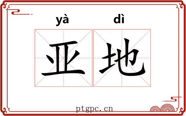 亚地 亚地