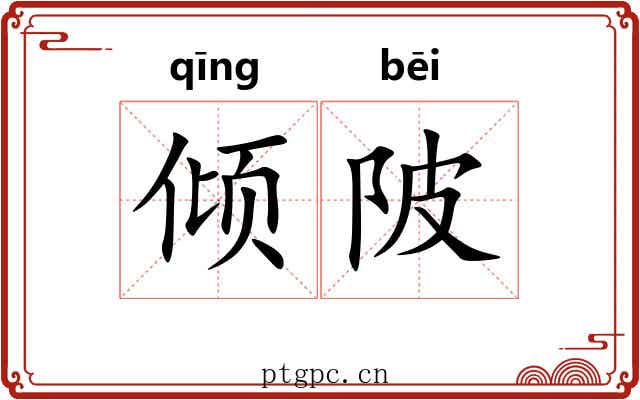 倾陂 倾陂