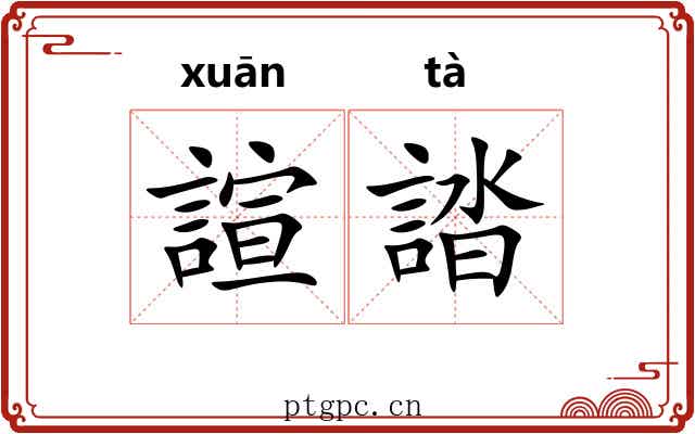 諠誻