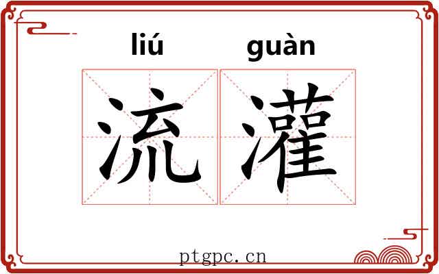 流灌 流灌