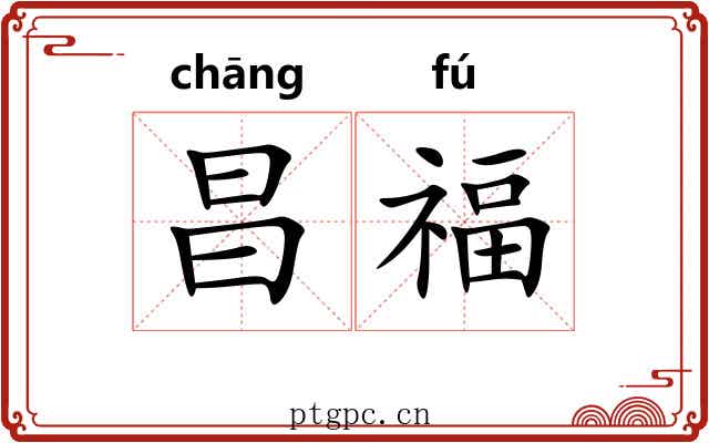 昌福