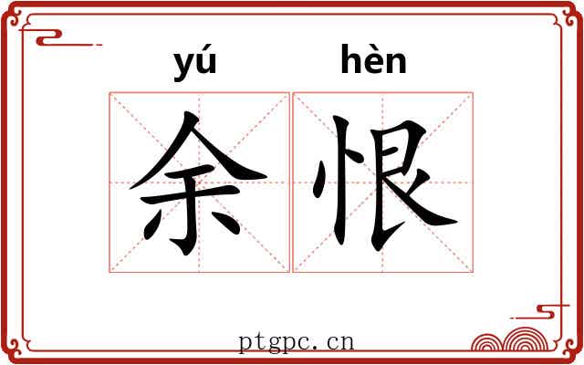 余恨