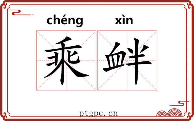 乘衅