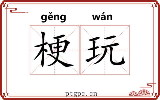 梗玩