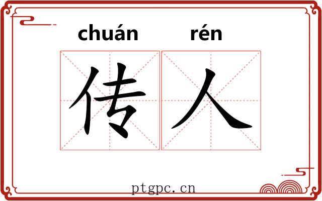 传人 传人