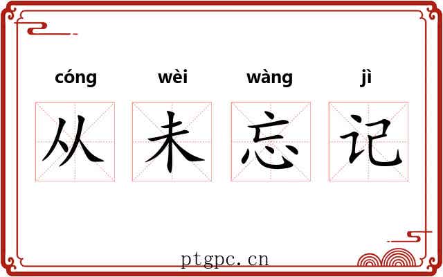 从未忘记 从未忘记