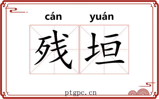残垣