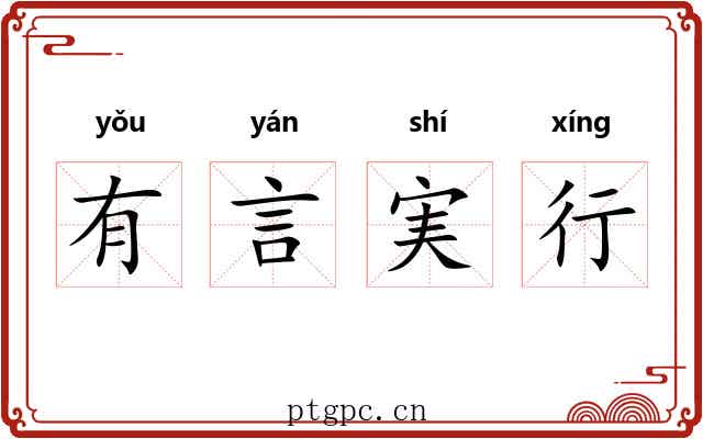 有言実行 有言実行
