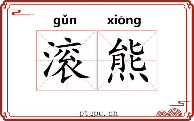 滚熊 滚熊