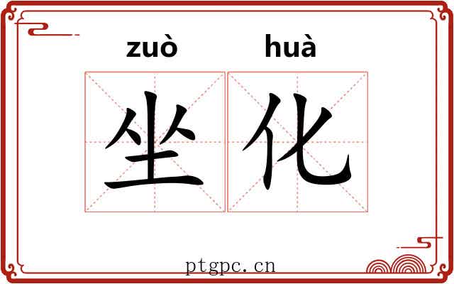 坐化