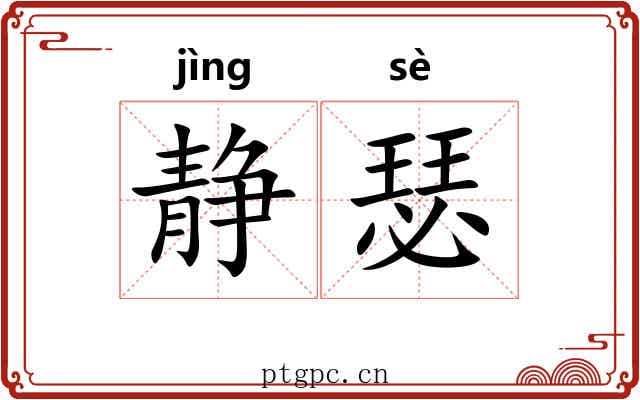 静瑟