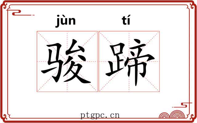 骏蹄