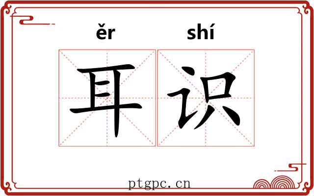 耳识 耳识