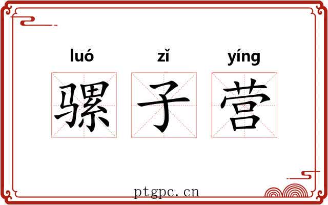 骡子营 骡子营