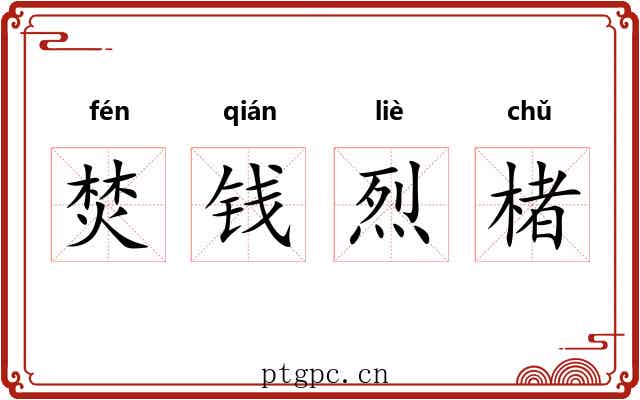 焚钱烈楮 焚钱烈楮