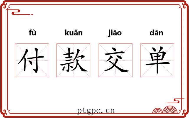 付款交单 付款交单