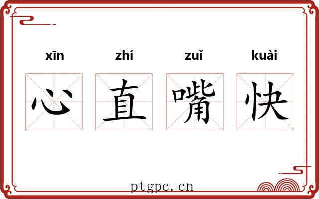 心直嘴快 心直嘴快