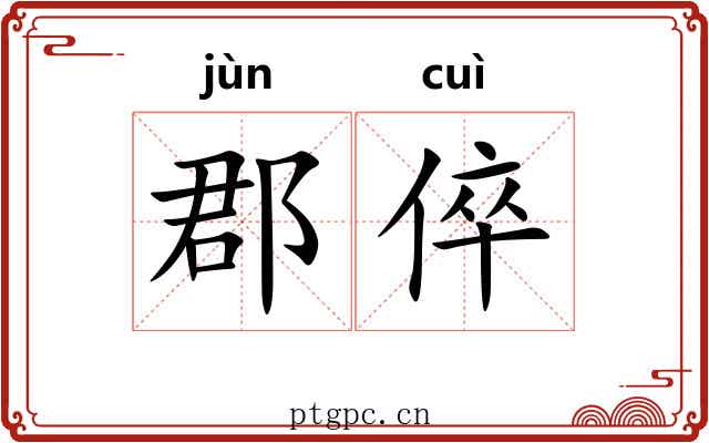 郡倅