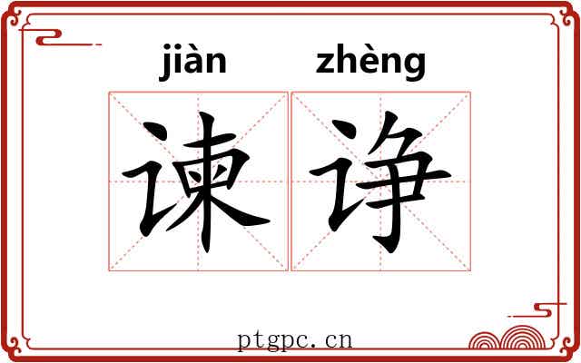 谏诤