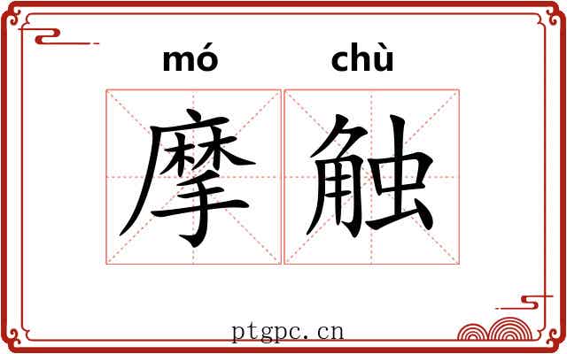 摩触