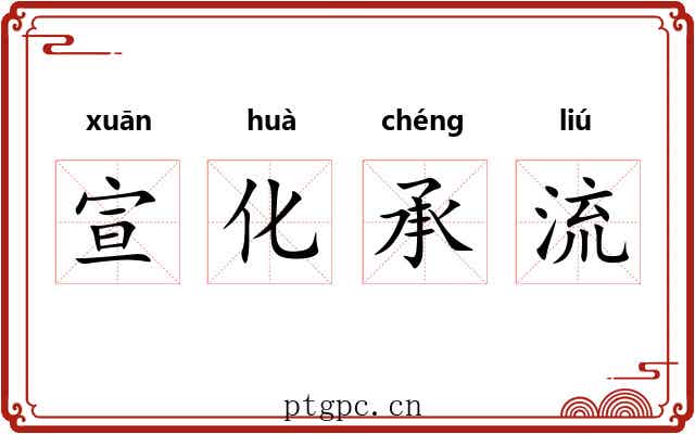 宣化承流 宣化承流