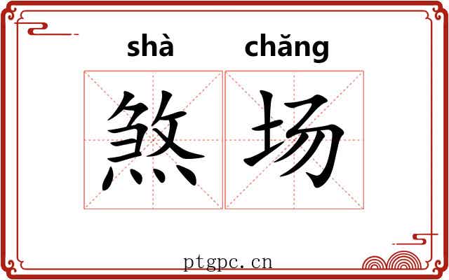 煞场 煞场
