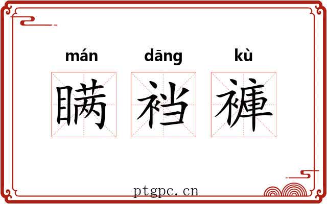 瞒裆褲
