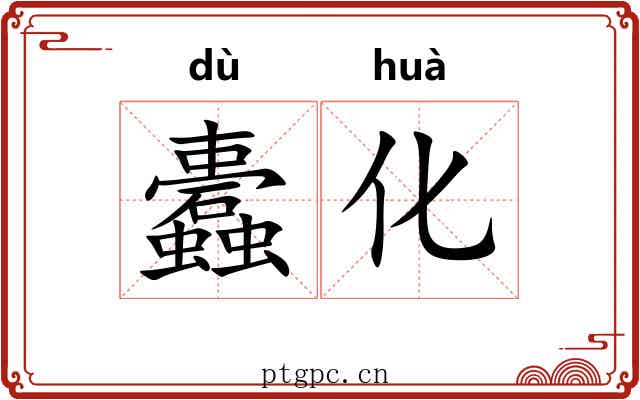蠹化
