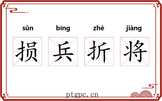 损兵折将 损兵折将