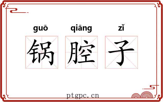锅腔子