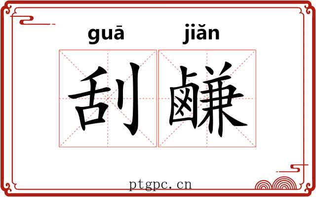 刮鹻