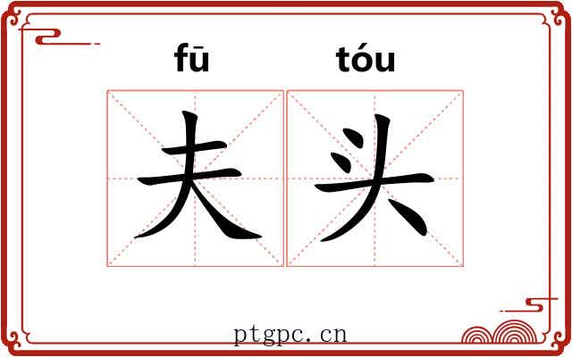 夫头 夫头