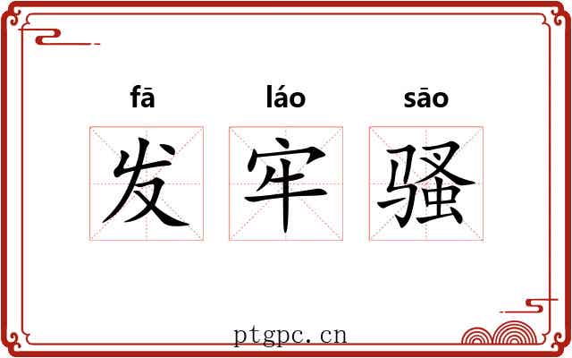 发牢骚