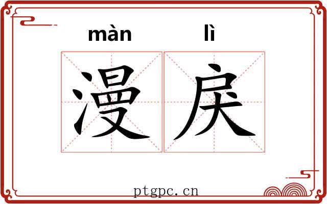 漫戾