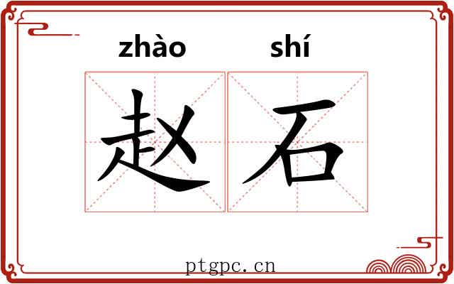 赵石 赵石