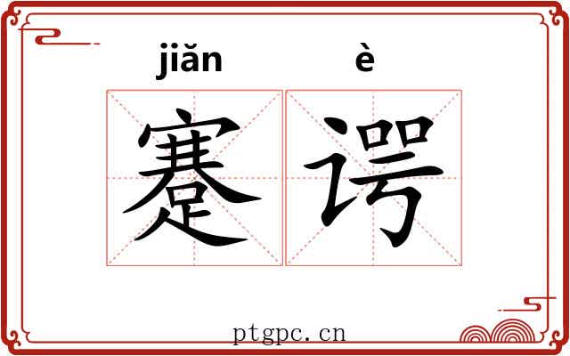 蹇谔