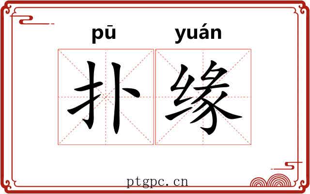 扑缘