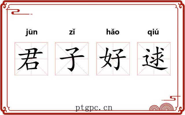 君子好逑 君子好逑