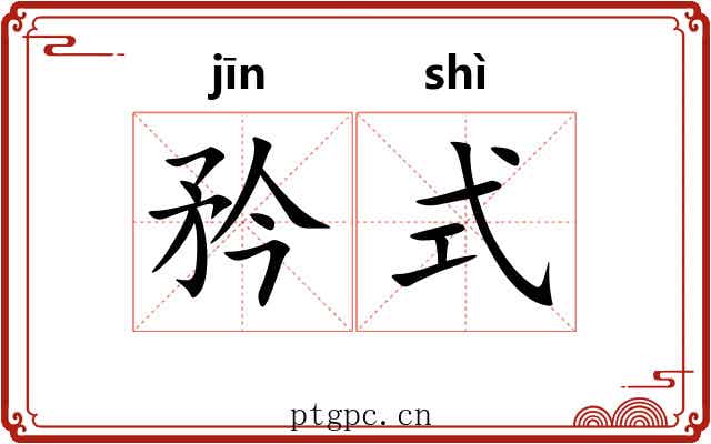 矜式 矜式