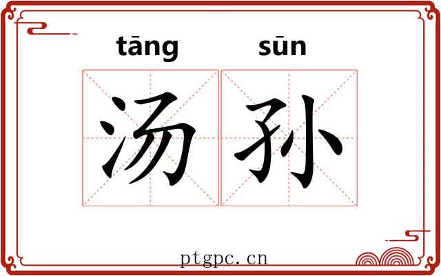 汤孙