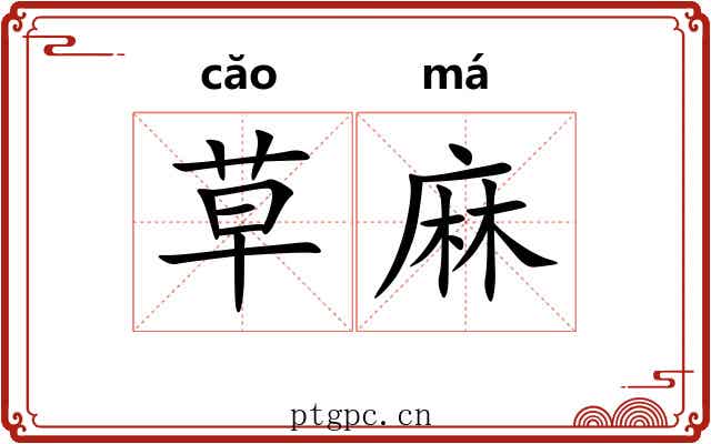 草麻 草麻