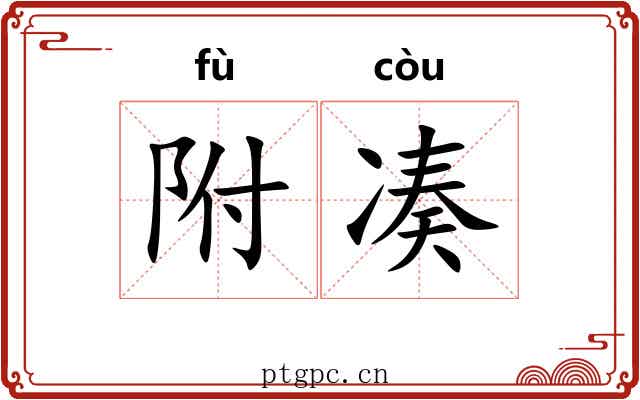 附凑