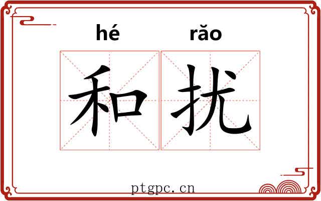 和扰 和扰