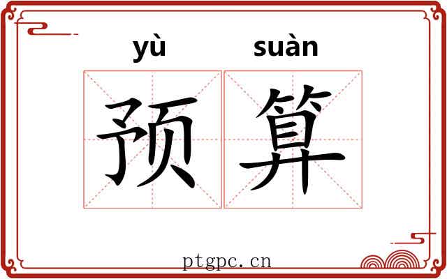 预算 预算