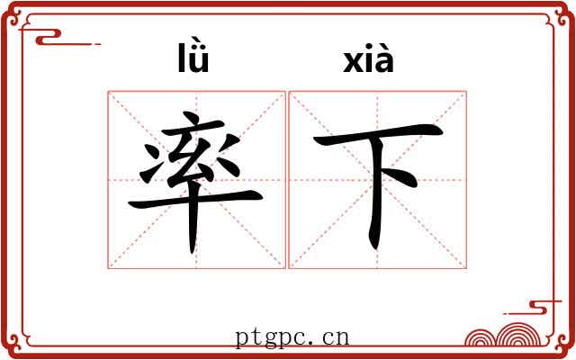 率下 率下