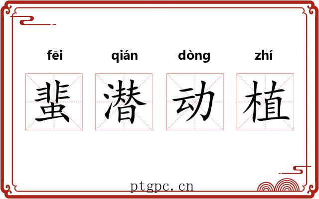 蜚潜动植 蜚潜动植