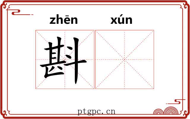 斟𬩽